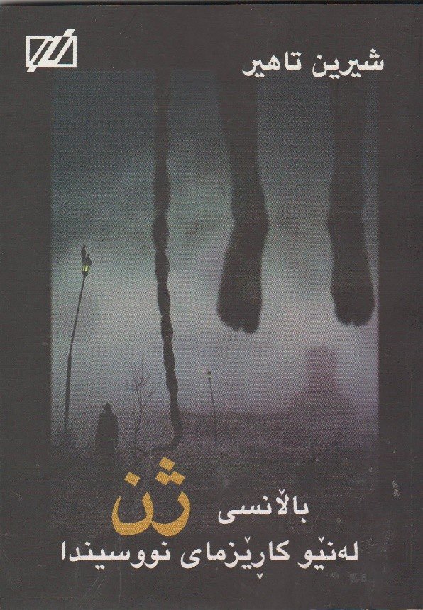 ناوی پەرتوک: بالانسی ژن لەنێوکاریزمای نوسیندا