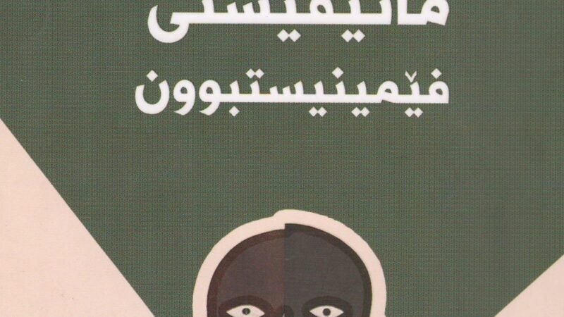 مانیفیستی فیمینستبوون