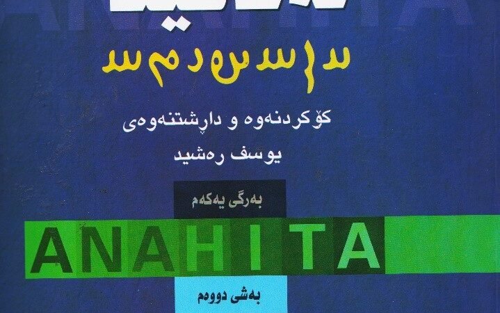 ئەناهیتا