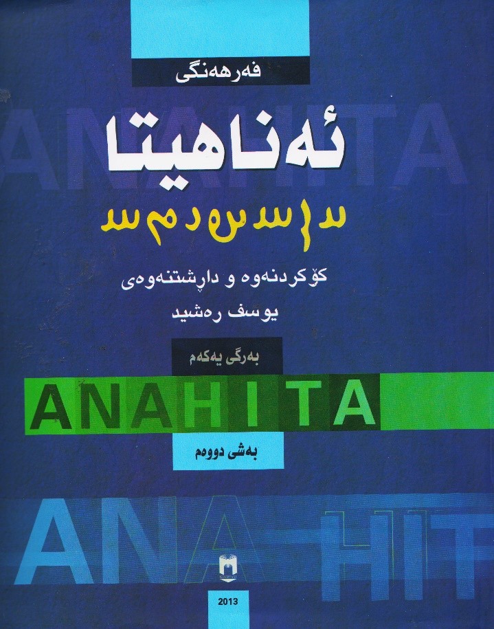 ئەناهیتا