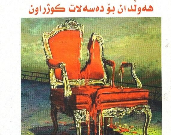 ئەو ژنانەی لە پێناو هەولدان بۆ دەسەڵات کوژران