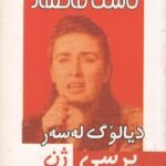 دیالۆگ لەسەر پرسی ژن