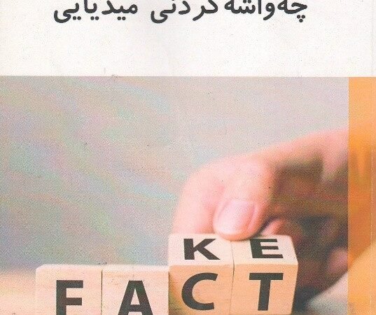 ڕای گشتی ئەلیکترۆنی لە چەواشەکردنی میدیایی