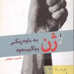 ژن بەباوەڕێکی پۆڵایینەوە