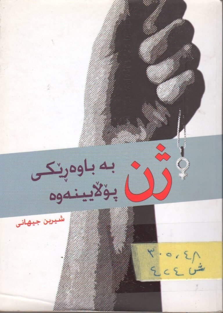 ژن بەباوەڕێکی پۆڵایینەوە