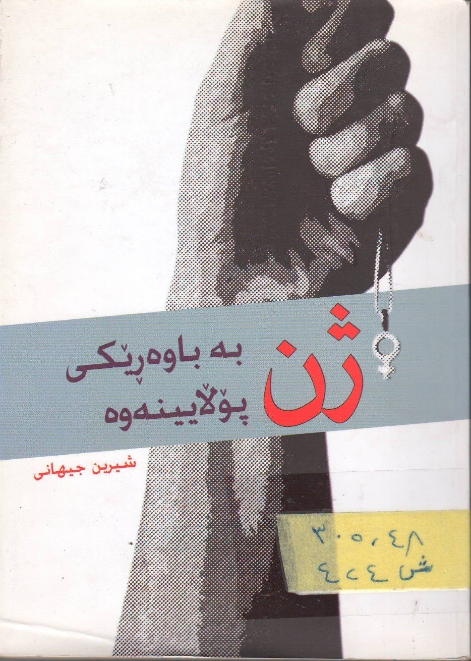 ژن بەباوەڕێکی پۆڵایینەوە