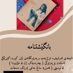 چەردەیەک ژن لەمێژوودا