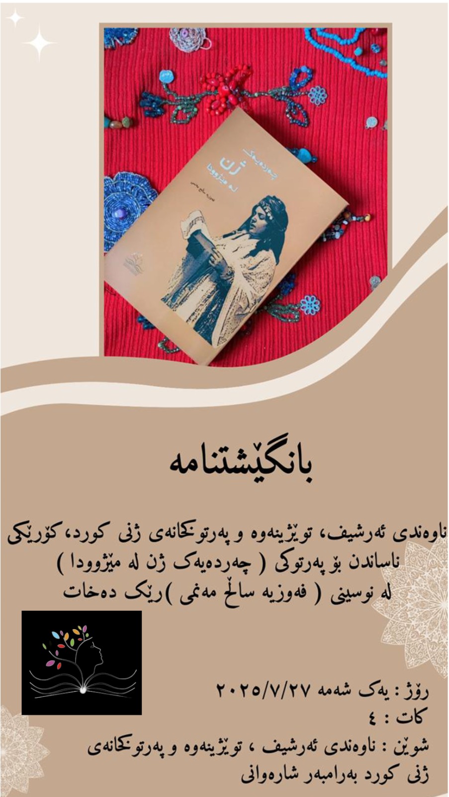 چەردەیەک ژن لەمێژوودا