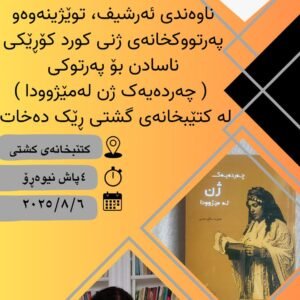 ناساندنی پەرتوکی (چەردەیەک ژن لە مێژوودا)