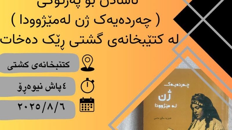 ناساندنی پەرتوکی (چەردەیەک ژن لە مێژوودا)