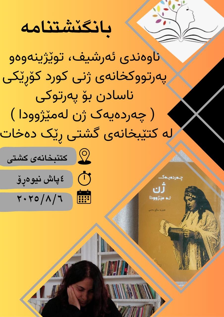 ناساندنی پەرتوکی (چەردەیەک ژن لە مێژوودا)