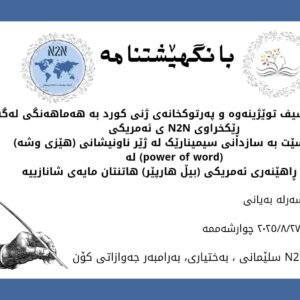 سیمینار لە سەر هێزی وشە