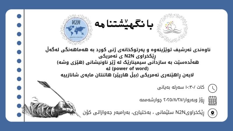 سیمینار لە سەر هێزی وشە