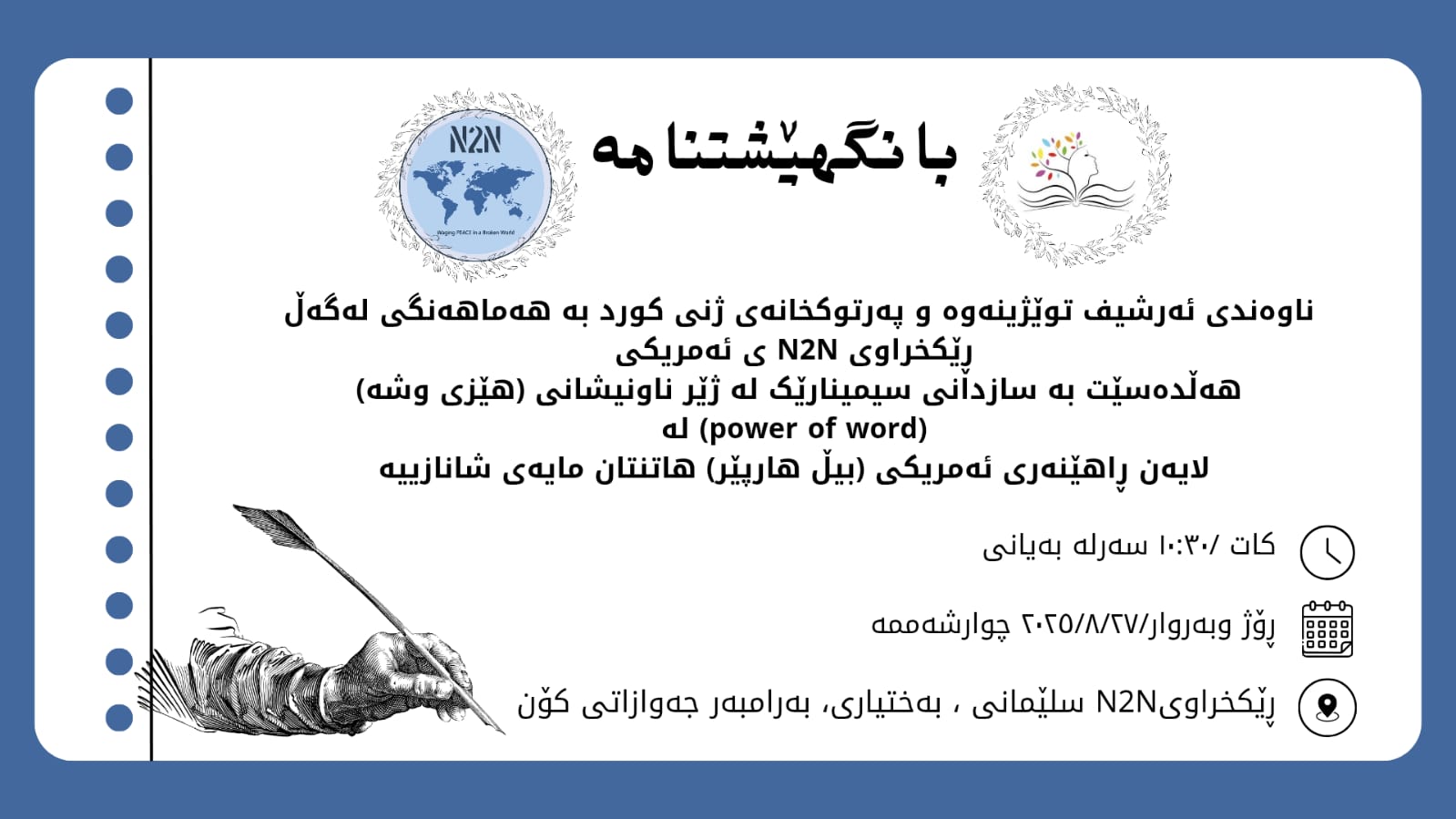 سیمینار لە سەر هێزی وشە