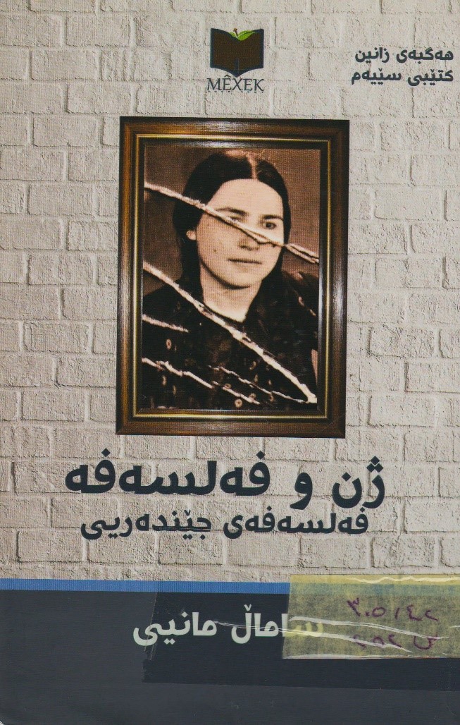 ژن وفەلسەفە فەلسەفەی جيندەری