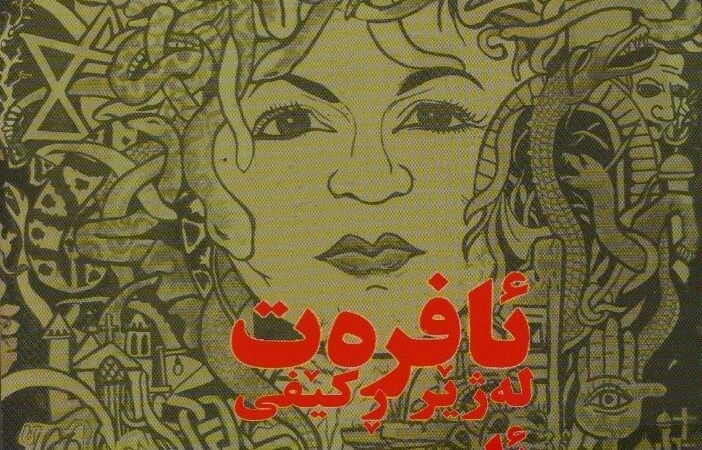 ئافرەت لە ژير ڕکێفی اینەکاندا