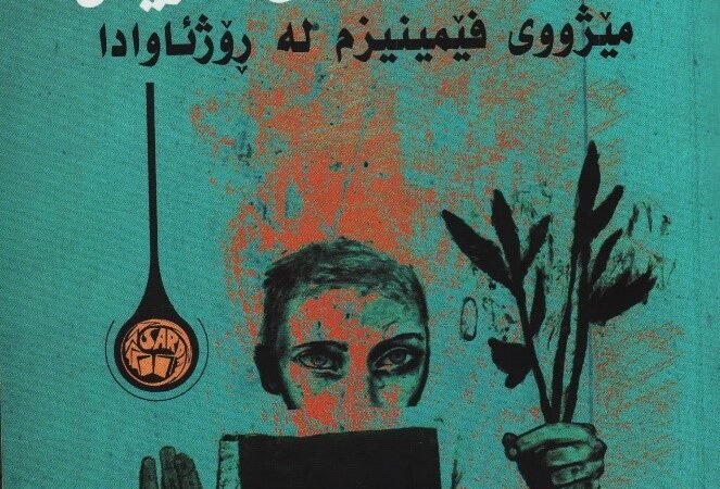 ژنانی سەردەمی خۆیان