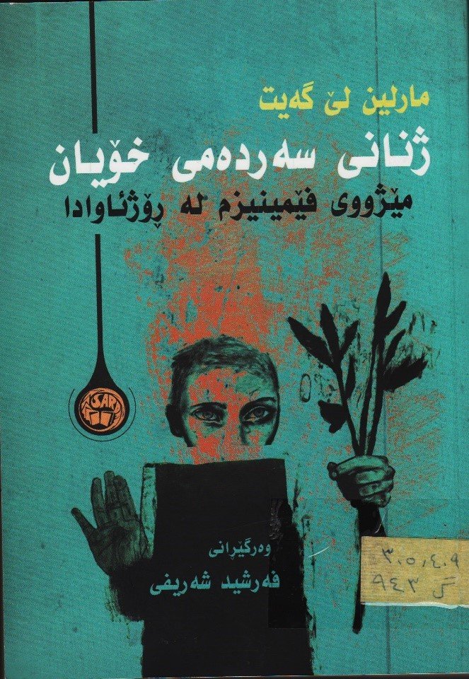 ژنانی سەردەمی خۆیان