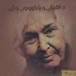 داهێنان و یاخیبوون و ژن