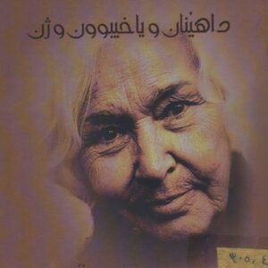 داهێنان و یاخیبوون و ژن
