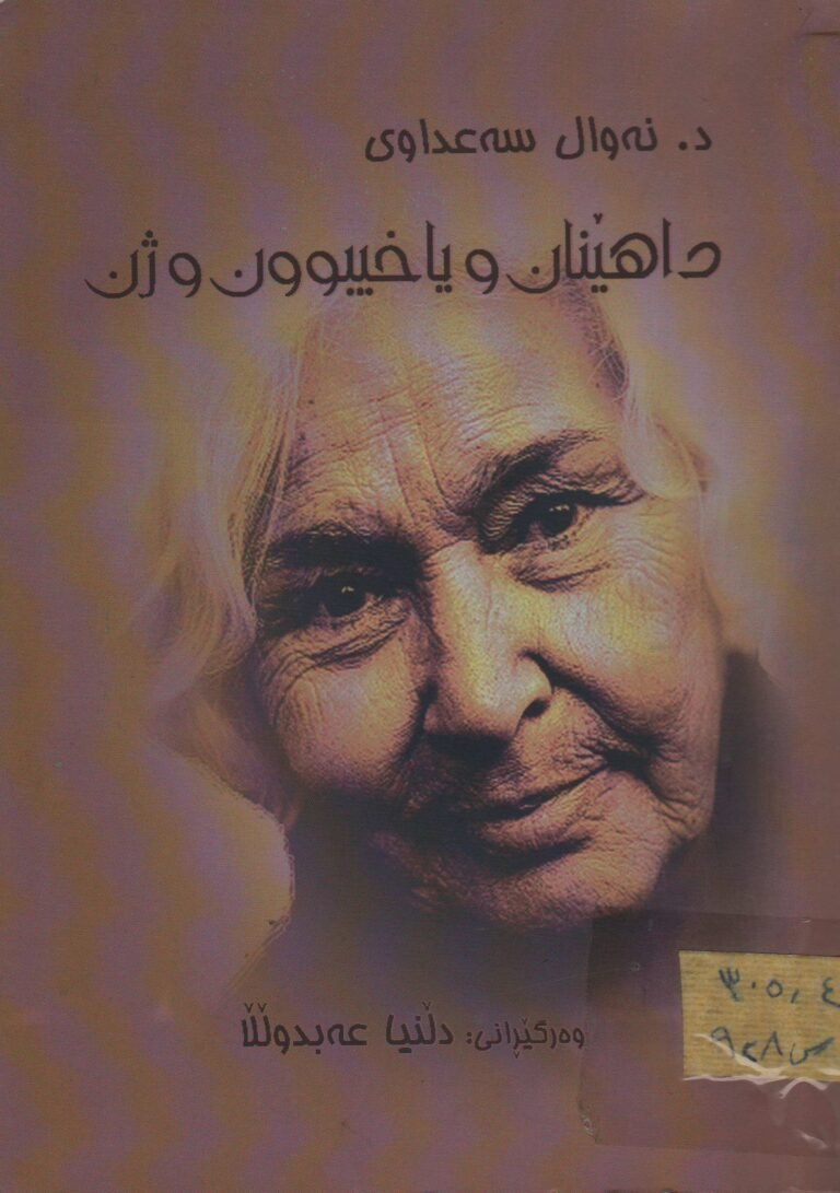 داهێنان و یاخیبوون و ژن