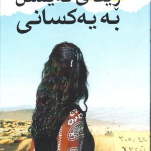 ڕێگای گەیشتن بە یەکسانی