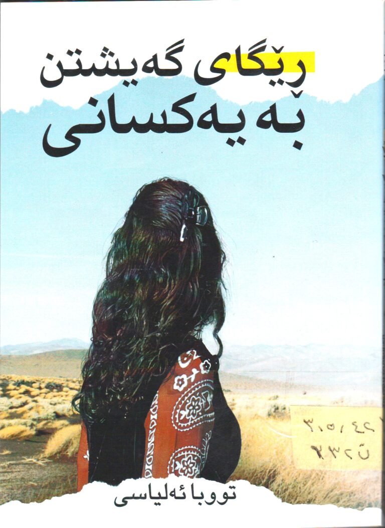 ڕێگای گەیشتن بە یەکسانی