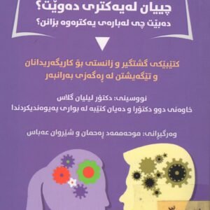 خانمان و پیاوان چییان لە یەکتر ئەوێت؟ دەبێت چی لە بارەی یەکترەوە بزانن؟