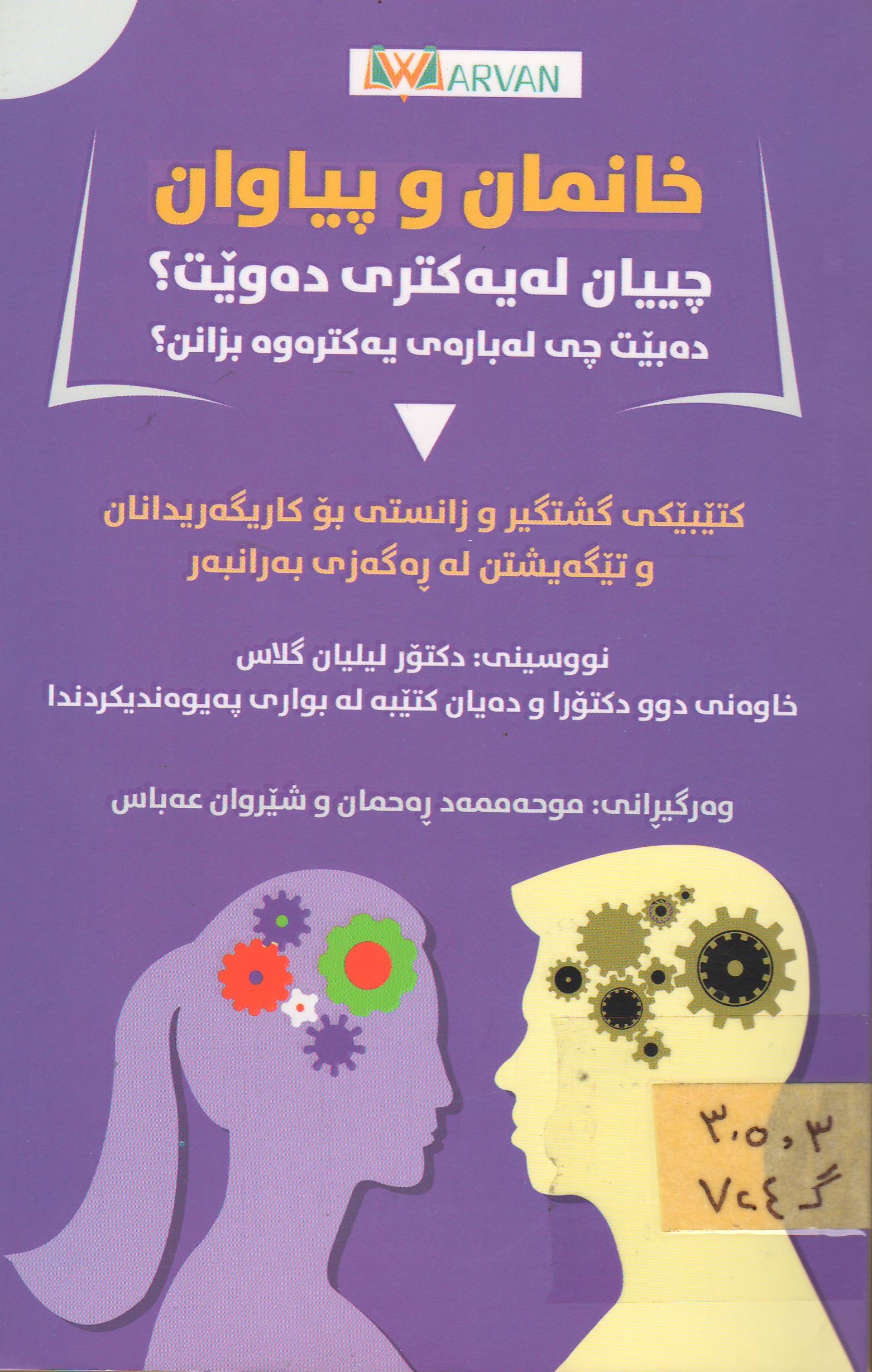 خانمان و پیاوان چییان لە یەکتر ئەوێت؟ دەبێت چی لە بارەی یەکترەوە بزانن؟
