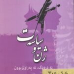 ژن و سیاسەت