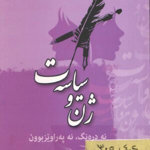 ژن و سیاسەت