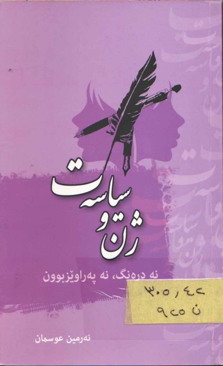ژن و سیاسەت