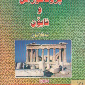 پرۆتاگۆراس و ئایۆن