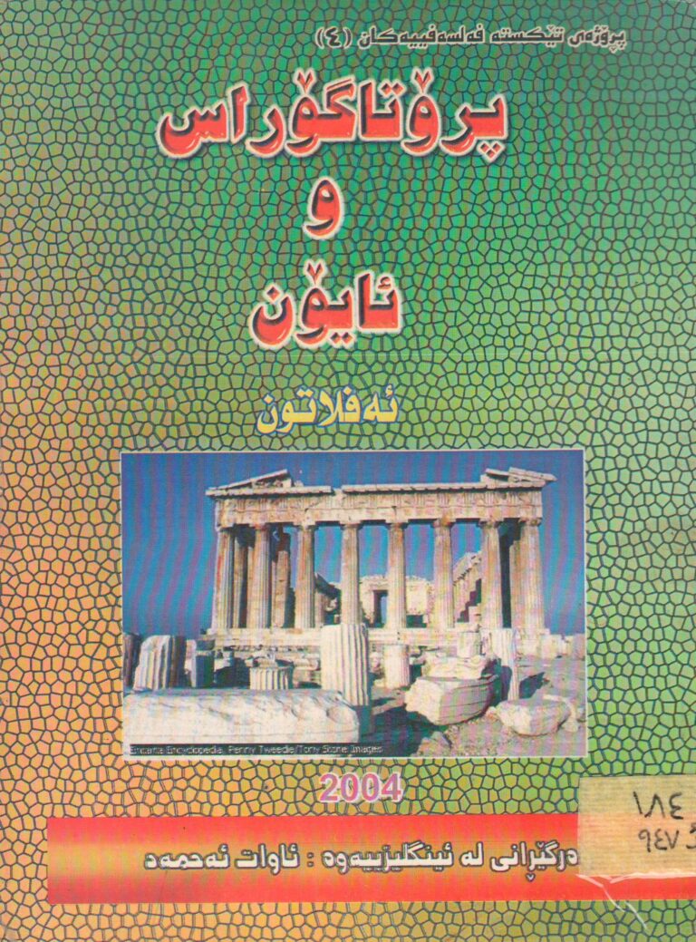 پرۆتاگۆراس و ئایۆن