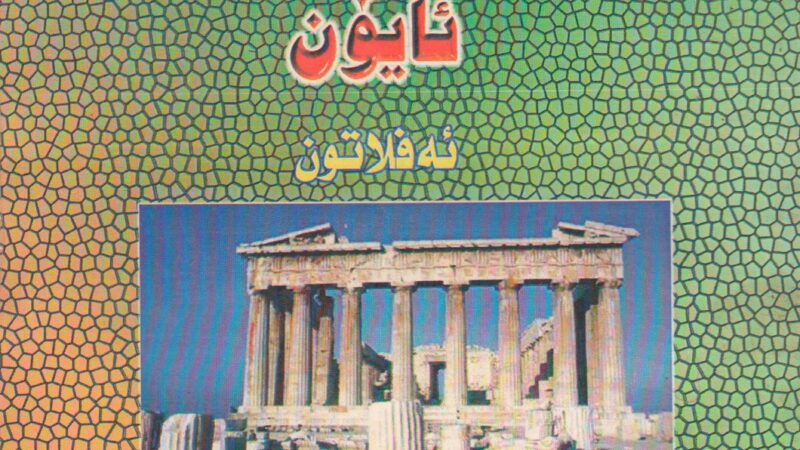 پرۆتاگۆراس و ئایۆن