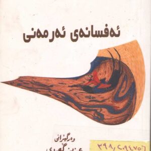 ئەفسانەی ئەرمەنی