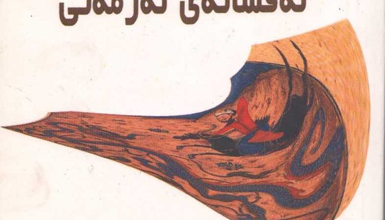 ئەفسانەی ئەرمەنی