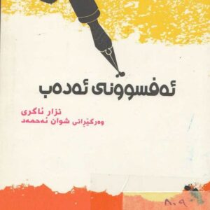 ئەفسونی ئەدەب