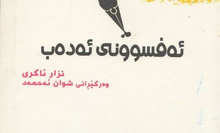 ئەفسونی ئەدەب