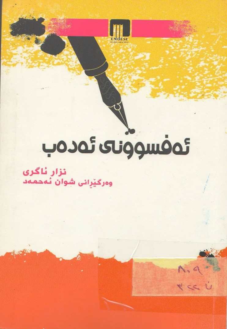 ئەفسونی ئەدەب