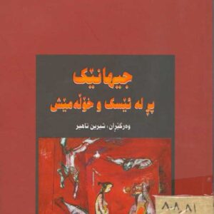 جیهانێک پڕ لە ئێسک و خۆڵەمیش