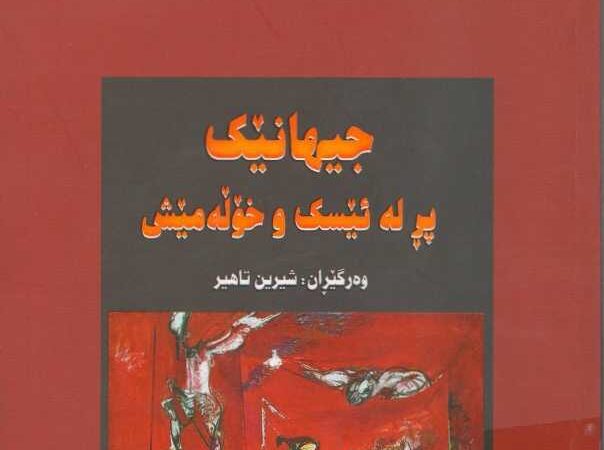 جیهانێک پڕ لە ئێسک و خۆڵەمیش