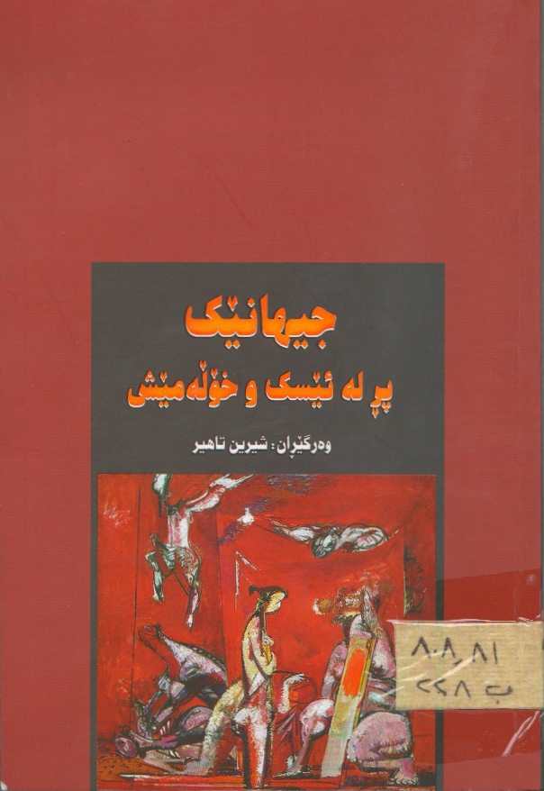 جیهانێک پڕ لە ئێسک و خۆڵەمیش