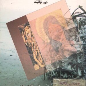 خەونی جالجۆڵەکەکان و ژنێکی منگن