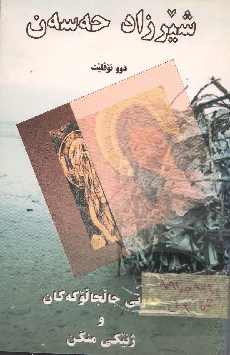 خەونی جالجۆڵەکەکان و ژنێکی منگن