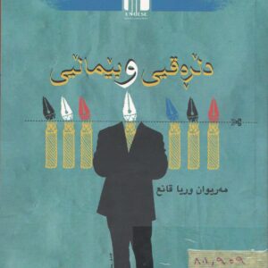 دڵڕەقی و بێماڵیی