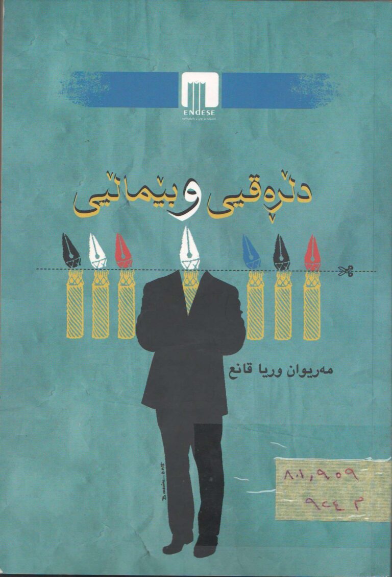 دڵڕەقی و بێماڵیی