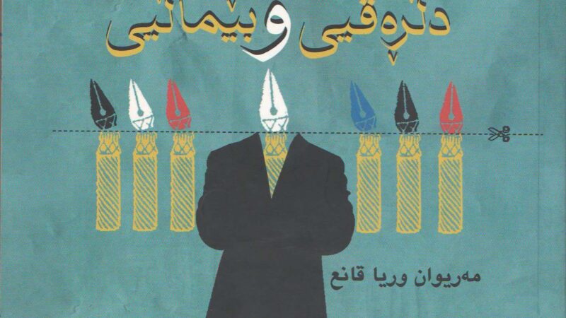 دڵڕەقی و بێماڵیی
