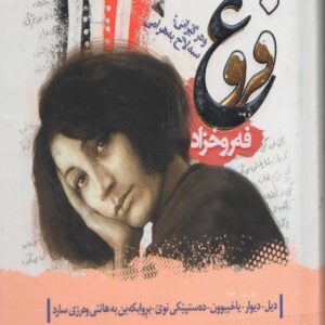 دیوانی فروغ فەروغزاد