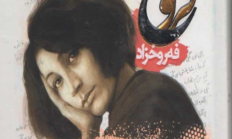 دیوانی فروغ فەروغزاد